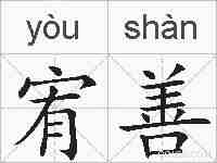 宥善的拼音