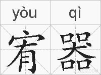 宥器的拼音