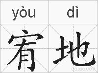 宥地的拼音