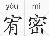 宥密的拼音
