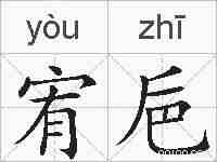 宥巵的拼音