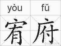 宥府的拼音