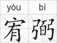 宥弼的拼音