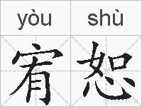 宥恕的拼音