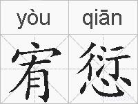 宥愆的拼音