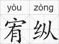 宥纵的拼音