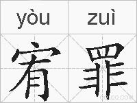 宥罪的拼音