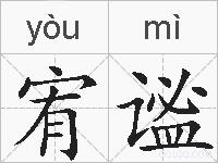 宥谧的拼音