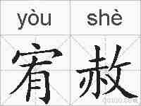 宥赦的拼音
