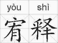 宥释的拼音