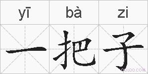 一把子的拼音