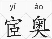 宧奥的拼音