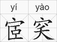 宧穾的拼音