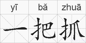 一把抓的拼音