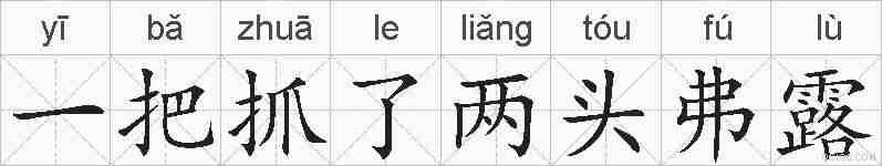 一把抓了两头弗露的拼音