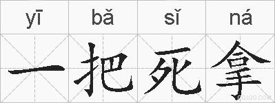 一把死拿的拼音