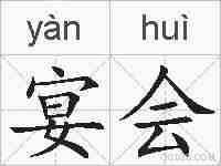 宴会的拼音