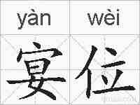 宴位的拼音