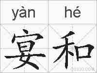 宴和的拼音