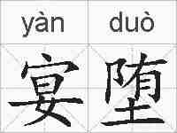 宴堕的拼音