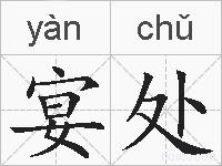 宴处的拼音