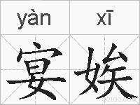宴娭的拼音