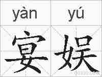 宴娱的拼音