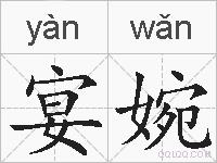 宴婉的拼音