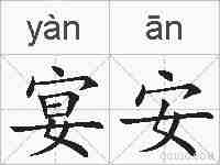 宴安的拼音