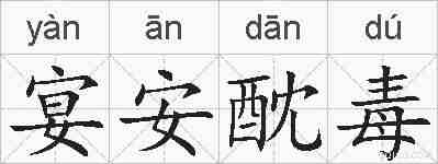 宴安酖毒的拼音