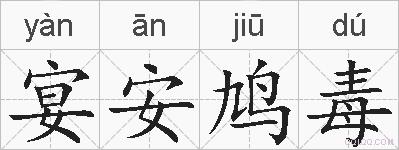 宴安鸠毒的拼音