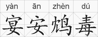 宴安鸩毒的拼音