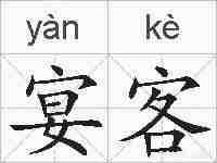 宴客的拼音