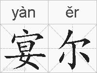 宴尔的拼音