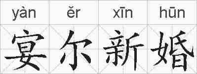 宴尔新婚的拼音