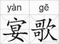 宴歌的拼音