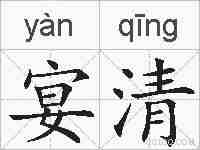 宴清的拼音