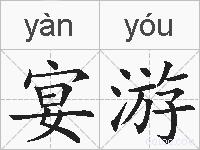 宴游的拼音