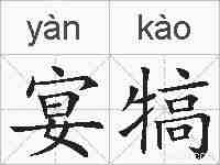 宴犒的拼音