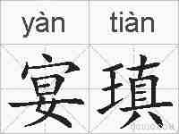宴瑱的拼音