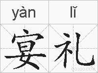 宴礼的拼音