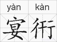 宴衎的拼音