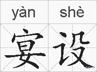 宴设的拼音