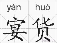 宴货的拼音