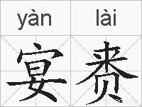 宴赉的拼音