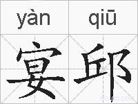 宴邱的拼音