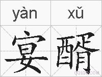 宴醑的拼音