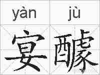 宴醵的拼音