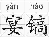 宴镐的拼音