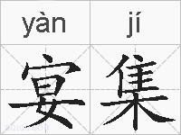 宴集的拼音